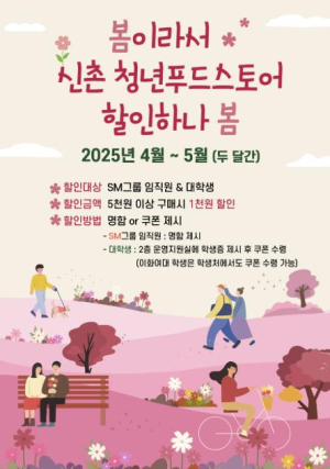 서대문구, 봄이라서 `신촌 청년푸드스토어` 할인하나 봄