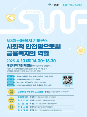 서울시 취약계층을 위한 금융복지 지원 방안 논의, 10일 컨퍼런스 개최