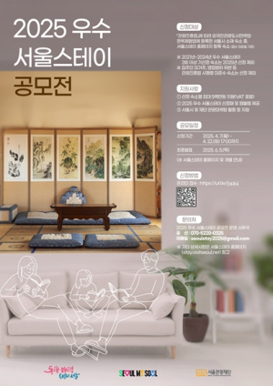 서울시, 민박․한옥업 대상‘우수 서울스테이’공모, 최대 500만 원 지원