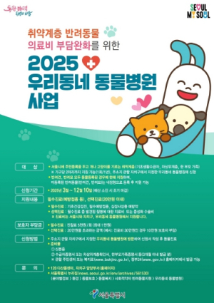 금천구, 취약계층 반려동물 의료비 지원... 최대 40만 원