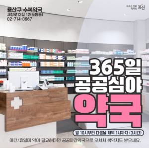 용산구, 공공심야약국으로 심야에도 든든하게