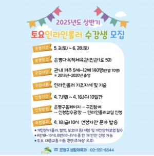 ˝인라인 타고 함께 달려요˝ 은평구, 어린이 대상 토요 인라인롤러 교실 운영