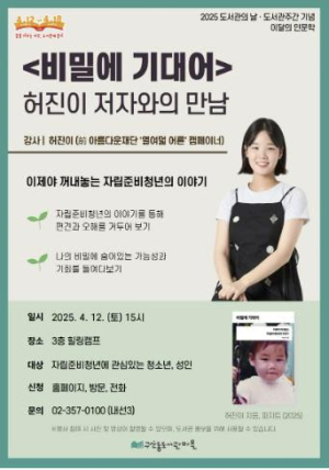 은평구, 도서관의 날 기념 `비밀에 기대어` 허진이 저자와의 만남 진행