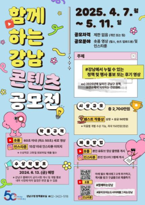 강남을 그려줘! 찍어줘! 자랑해줘!...숏폼‧인스타툰 공모전