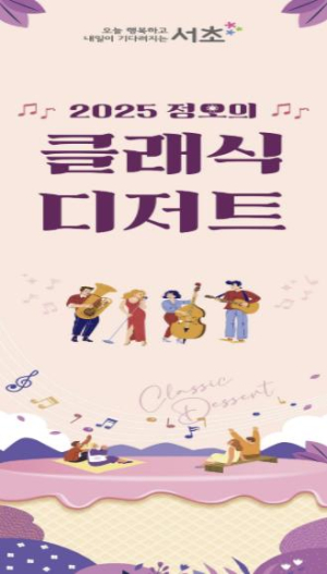 서초구, 청년예술인과 함께 `정오의 클래식 디저트` 선보여