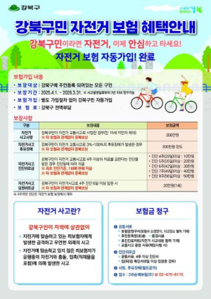 자전거 타는 강북구민, 사고 걱정 이제 그만