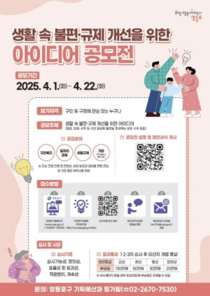 영등포구, 생활 속 불편‧규제 개선 `아이디어 공모전` 개최…제안이 정책이 된다!