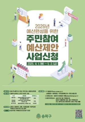 송파구 내년도 예산, 구민 손으로 직접 편성한다. 2026년 주민참여예산 제안사업 공모 시작!