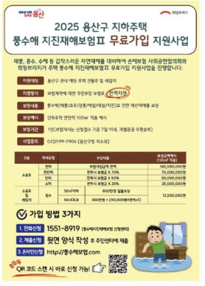 용산구, 2025년 풍수해보험 무료가입 지원사업