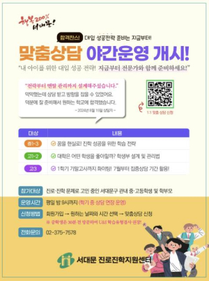 서대문구 무료 입시 상담, 공교육 안에서 진학의 길 열다