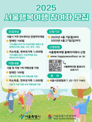 서울시, 서울이 선물하는 모두를 위한 여행…관광취약계층 여행활동 지원