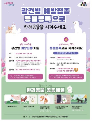 동대문구, 봄철 반려동물 광견병 예방접종 지원