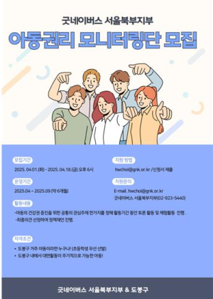 도봉구, 아동이 직접 `아동권리` 살핀다