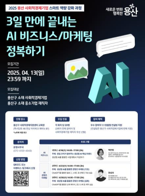 ˝3일 만에 AI 실무 마스터!˝ 용산구, 사회적경제기업 대상 AI 활용 마케팅 교육 실시