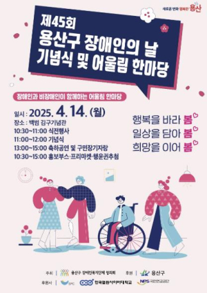 용산구, 제45회 장애인의 날 기념행사 후원