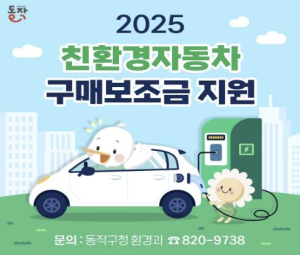 ˝부담은 적게 공기는 맑게˝ 동작구, 친환경 자동차 구매 보조금 지원