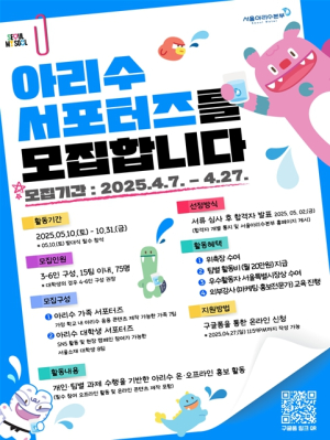 서울시, ‘2025 아리수 홍보 서포터즈’ 75명 모집