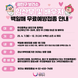 광진구, 임산부‧배우자 백일해 무료 예방접종 실시