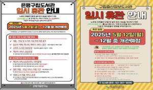 은평구립도서관·증산정보도서관, 그린리모델링 공사로 내달부터 휴관