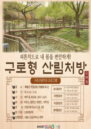 구로구, 산림치유 프로그램 `구로형 산림처방` 운영