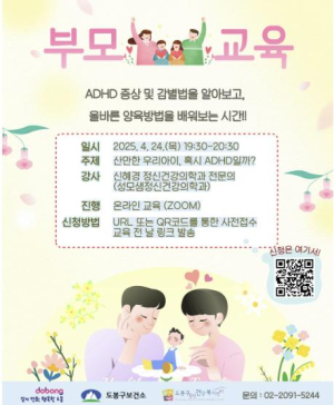 도봉구, 부모교육서 우리아이 과잉행동장애(ADHD) 중점 강의