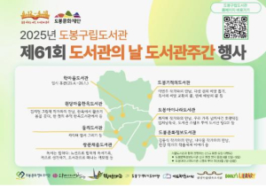 도봉구립도서관, 도서관의 날·도서관주간 기념 독서문화행사 다채