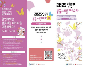 봄꽃축제 따라 할인도 활짝…영등포구, `봄꽃 할인 행사` 진행