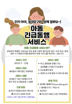 동대문구, 아동긴급동행서비스로 양육 부담 줄인다