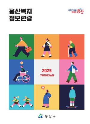 용산구, 복지정보 `한눈에 쉽게`…`2025 용산복지정보 편람` 제작·배부