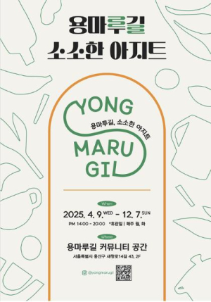 용산구, 2025 용마루길 소소한 아지트 운영 개시
