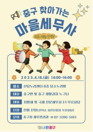 서울 중구민 세금 문제 함께 해결할 `찾아가는 마을 세무사`