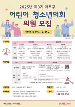 마포구, `어린이·청소년의회`의 새 주인공을 찾습니다
