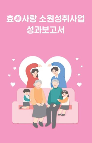 성동구, `효(孝)사랑 소원성취사업 성과보고서` 발간…2년간의 이야기