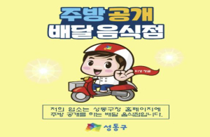 성동구, `배달음식점 주방공개` 참여업소 모집…소비자 안심 먹거리 환경 조성