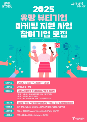 서울시, K-뷰티 성장 견인할 브랜드 키운다…중소 뷰티기업 판로개척 지원