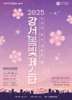 빛으로 그린 강서의 봄... `봄빛페스타`로의 초대