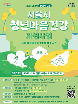 서울시, 마음의 길잡이에서 인생의 길잡이로…청년 마음건강 지원 2차 모집