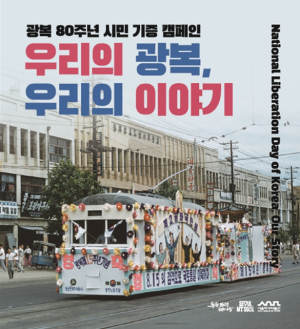 서울역사박물관, 시민들의 자발적 기증으로 만나는 “우리의 광복, 우리의 이야기”
