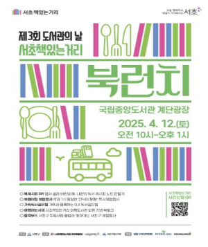 서초구, 문체부와 함께 12일 `도서관의 날` 독서 축제 열어