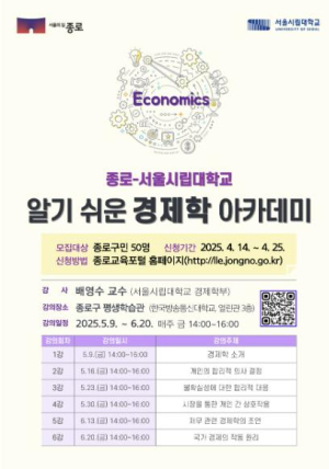 종로구-시립대, 알기 쉬운 경제학 수업 개설