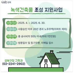 성북구, 노후주택 에너지 효율 개선에 팔 걷다