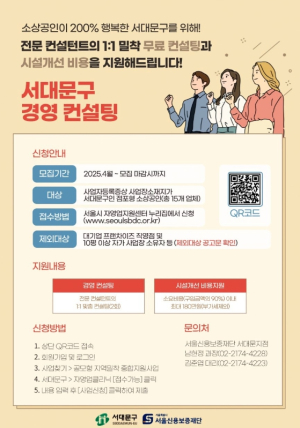서대문구, 소상공인 1:1맞춤형컨설팅 후 시설개선비용 지원까지
