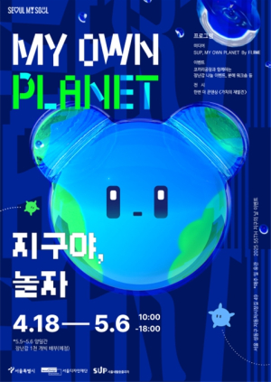 서울디자인재단, 착한 디자인이 바꾸는 지구 일상에 파고드는 ‘친환경 미학’