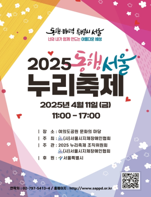 서울시, 장애인과 비장애인 화합의 장 `동행누리 서울축제` 개최