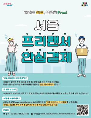 서울시, 수수료·대금 체불 없는 `프리랜서 안심결제` 11일부터 서비스
