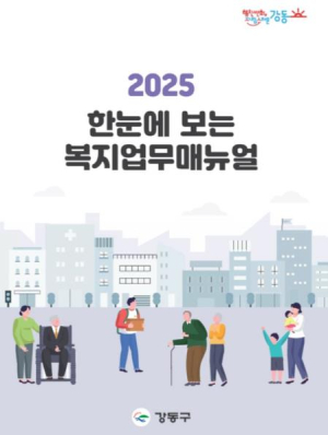 강동구, 2025 한눈에 보는 복지업무 매뉴얼 발간