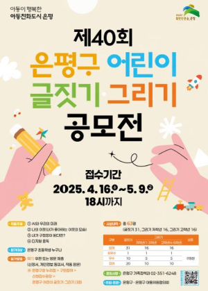 은평구, 제40회 어린이 글짓기·그리기 공모전 개최