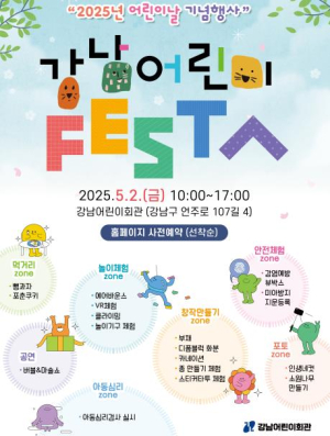 어린이날엔 강남어린이회관에서 놀자~! `강남어린이 페스타` 개최