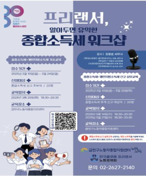 금천구, 프리랜서로 살아남는 법... 프리랜서 필수 역량 세무·법률 교육