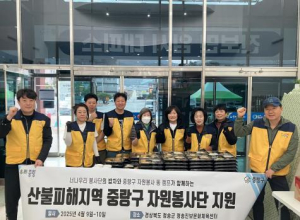 중랑구, 산불 피해에 따뜻한 마음 모았다